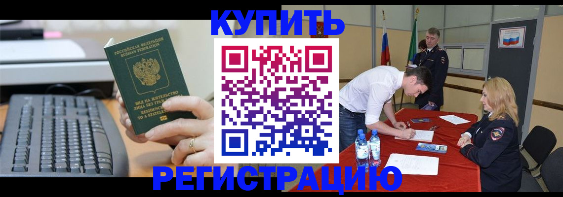 временная регистрация купить в Новоаннинском